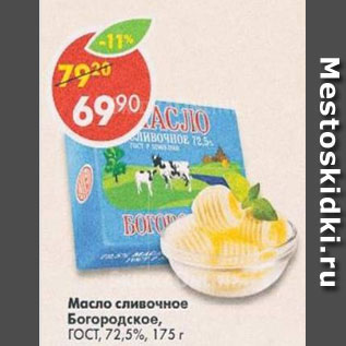 Акция - Масло сливочное Богородское 72,5%