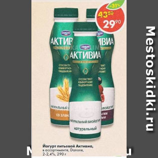 Акция - Йогурт Активиа Danone 2-2.4%