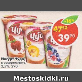 Акция - йогурт Чудо 2,5%