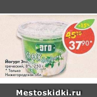 Акция - йогурт Эго, греческий, 8%