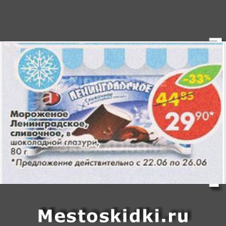 Акция - мороженое Ленинградское сливочное в шоколадной глазури