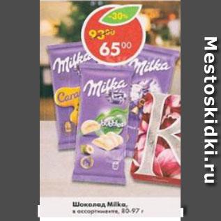 Акция - Шоколад Milka в ассортименте 80- 97г