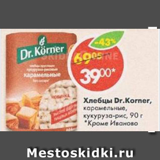 Акция - Хлебцы карамельные, кукуруза-рис Dr. Koner