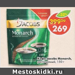 Акция - Кофе Jacobs Monarh растворимый