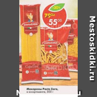 Акция - Макароны Pasta Zara в ассортименте