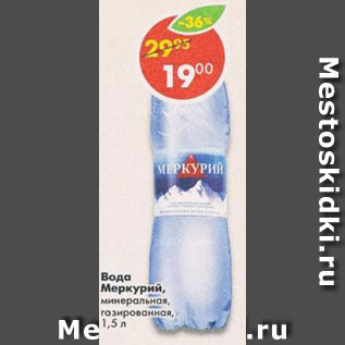 Акция - Вода Меркурий минеральная газированная