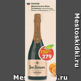 Акция - Шампанское Левъ Голицынъ российской белое полусладкое