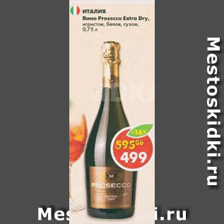 Акция - Вино Prosecca Extra Dry игристое белое, сухое