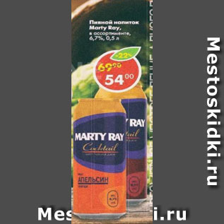 Акция - Пивной напиток Marty Ray в ассортименте 6,7%