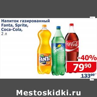 Акция - Напиток газированный Fanta /Sprite /CocA-Cola