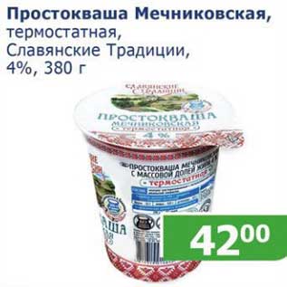 Акция - Простокваша Мечниковская, термостатная, Славянские Традиции, 4%