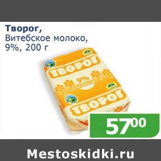 Акция - Творог, Витебское молоко, 9%