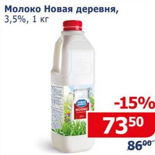 Акция - Молоко Новая деревня, 3,5%