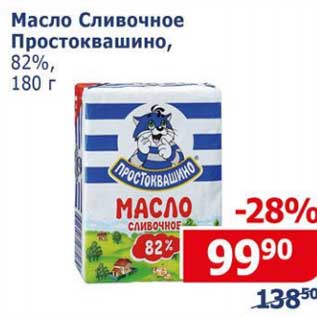 Акция - Масло Сливочное Простоквашино 82%