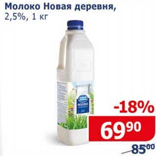 Акция - Молоко Новая деревня 2,5%