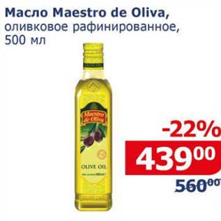 Акция - Масло Maestro de Oliva оливковое рафинированное