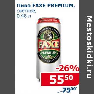 Акция - Пиво Faxe Premium светлое