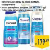 Магазин:Лента,Скидка:КОСМЕТИКА ДЛЯ УХОДА ЗА КОЖЕЙ CLEARASIL,