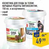 Магазин:Лента,Скидка:КОСМЕТИКА ДЛЯ УХОДА ЗА ТЕЛОМ
НАРОДНЫЕ РЕЦЕПТЫ ФИТОКОСМЕТИК,