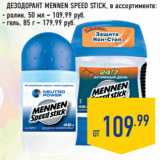 Магазин:Лента,Скидка:ДЕЗОДОРАНТ MENNEN SPEED STICK,