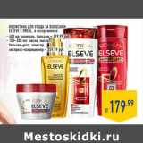 Магазин:Лента,Скидка:КОСМЕТИКА ДЛЯ УХОДА ЗА ВОЛОСАМИ
ELSEVE L’OREAL, 