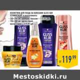 Магазин:Лента,Скидка:КОСМЕТИКА ДЛЯ УХОДА ЗА ВОЛОСАМИ GLISS KUR
SCHWARZKOPF,