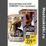 Магазин:Лента,Скидка:КРАСКА ДЛЯ ВОЛОС COLOR EXPERT
SCHWARZKOPF