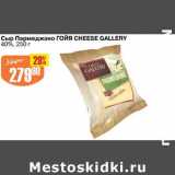 Авоська Акции - Сыр Пармеджано Гойя Cheese Gallery 40%