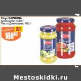 Магазин:Авоська,Скидка:Соус Барилла Болоньезе 400 г/ Песто Дженовезе 190 г 