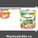 Авоська Акции - Фасоль белая в томатном соусе Бондюэль