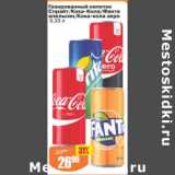 Магазин:Авоська,Скидка:Газированный напиток Спрайт/ Кола-кола /Фанта апельсин / Кока-кола зеро