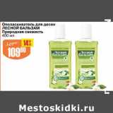 Магазин:Авоська,Скидка:Ополаскиватель для десен Лесной Бальзам Природная свежесть