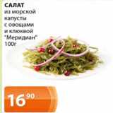 Магазин:Магнолия,Скидка:Салат из морской капусты с овощами и клюквой Меридиан 