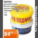 Магазин:Магнолия,Скидка:Закуска дальневосточная Молоко горбуши в масле с луком Меридиан 