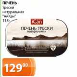 Магазин:Магнолия,Скидка:Печень трески натуральная АйКэн 