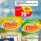 Авоська Акции - Майонез Ряба оливковый, провансаль 67%