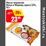 Магазин:Авоська,Скидка:Масса творожная Маша и медведь курага 23%