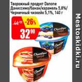 Авоська Акции - Творожный продукт Danone Даниссимо/банан/карамель 5,8%/черничный чизкейк 5,1%