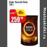 Авоська Акции - Кофе Nescafe Gold