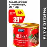 Магазин:Авоська,Скидка:Килька балтийская в томатном соусе Барс