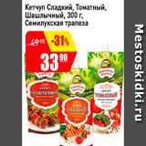 Магазин:Авоська,Скидка:Кетчуп сладкий, томатный, шашлычный, Семилукская трапеза