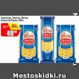 Авоська Акции - Спагетти Улитки, Виток Grand Di Pasta