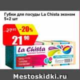 Магазин:Авоська,Скидка:Губки для посуды La Chista эконом 5+2 шт