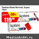 Магазин:Авоська,Скидка:Тампон Kotex Normal, Super