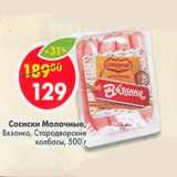 Магазин:Пятёрочка,Скидка:Сосиски Молочные Вязанка Стародворские колбасы  