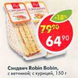 Магазин:Пятёрочка,Скидка:Сэндвич Robin Bobin с ветчиной , с курицей 