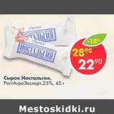 Магазин:Пятёрочка,Скидка:Сырок Ностальгия РостАгроЭкспорт 23% 