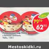 Магазин:Пятёрочка,Скидка:Плавленый сыр Viola Valio с белыми грибами 