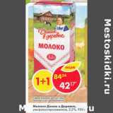 Магазин:Пятёрочка,Скидка:Молоко Домик в деревне ультропастеризованное 3,2%