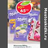 Магазин:Пятёрочка,Скидка:Шоколад Milka в ассортименте 80- 97г